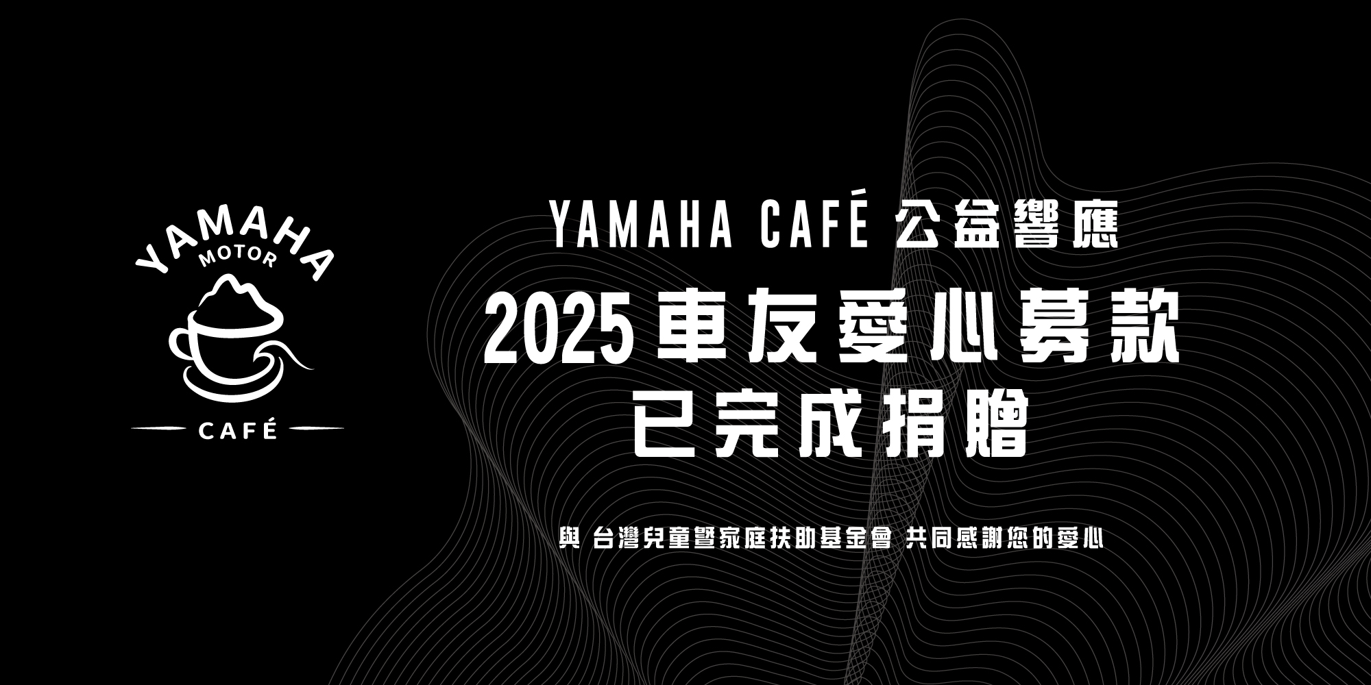 YAMAHA CAFÉ 公益響應｜2025 車友愛心募款已完成捐贈